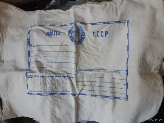 Почтовый мешок СССР