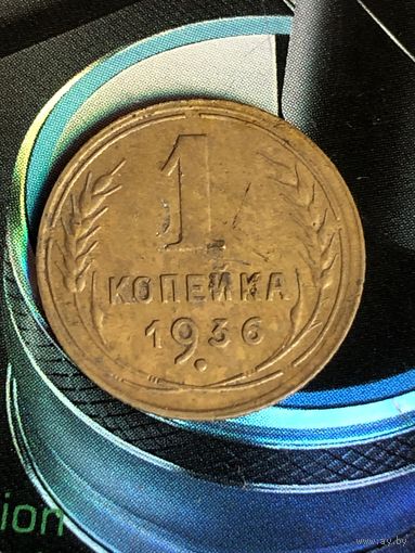 1 копейка 1936г.