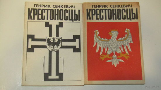 Сенкевич Генрик. Крестоносцы. В 2-х томах.\16