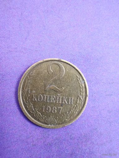 СССР 2 копейки 1987