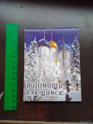 В помощь кающимся