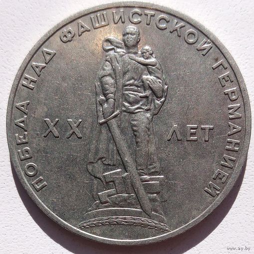 1рубль1965. СССР. 20 лет победы. Без хождения. Супер.