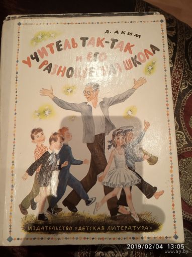 Учитель так -ьак и его разноцветная школа