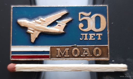 МОАО 50 лет. Московский объединенный авиационный отряд. Ас-41