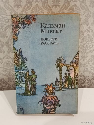 Кальман Миксат Повести рассказы