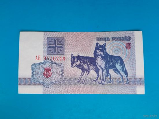 5 рублей 1992 года. Беларусь. Серия АБ. аUNC. Распродажа