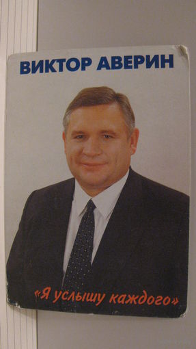 Карманный календарик. Виктор Аверин. 2000 год