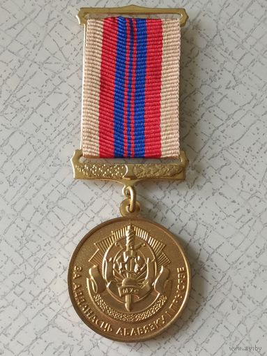 Медаль МВД РБ "За адданасць абавязку і Прысязе" Беларуская грамадская арганізацыя ветэранаў органаў унутраных спраў і ўнутраных войскаў.