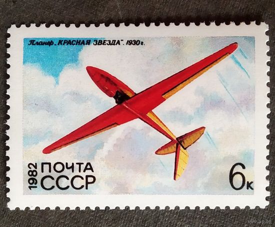 Марка СССР 1982 год Планер