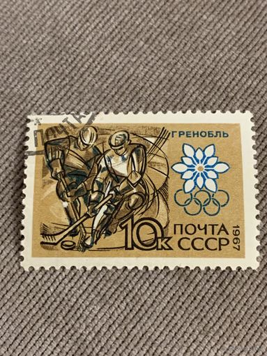 СССР 1967. Гренобль. Хоккей. Марка из серии