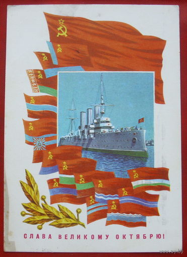 Слава Великому Октябрю! Подписанная. 1976 года. Пармеев. 130.