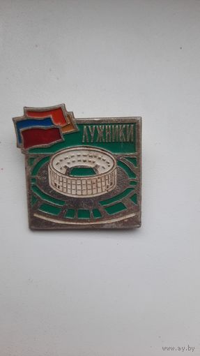 Значок,,Лужники,, СССР.