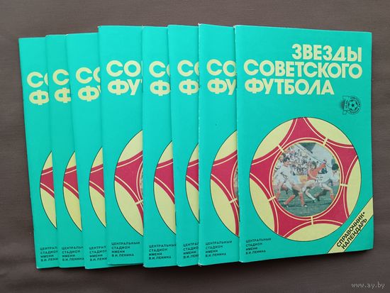 Ликвидация склада. Справочник "Звёзды советского футбола", цена за одну книгу, можно рассчитываться рос. рублями, даже мелочью (3866).