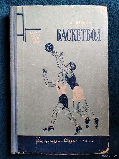 П.М. Цетлин Баскетбол 1955 год