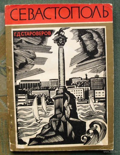 Севастополь. Путеводитель. Г.Д. Староверов. 1978.
