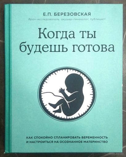 Когда Ты Будешь Готова * врач - исследователь акушер - гинеколог Е.П. Березовская * Пособие о Беременности и Родах