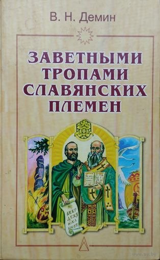 В. Н. Демин "Заветными тропами славянских племен" серия "Природа Мироздания"
