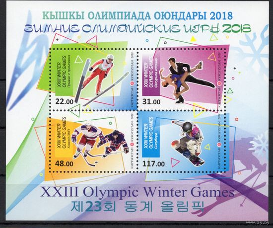 Киргизия 2018. Олимпиада Корея блок (763)