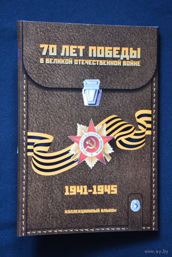 Альбом-планшет для 21 монеты "70-лет Победы в ВОВ", блистер. /128/