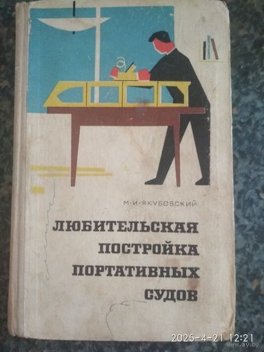 Справочник Любительская Постройка портативных судов