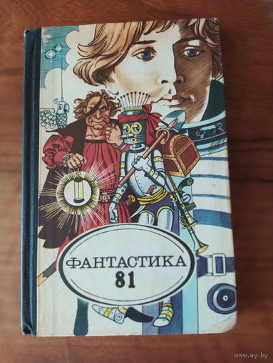 Фантастика-81