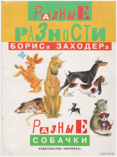 Разные собачки