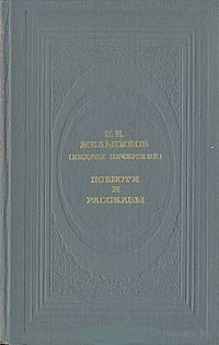 Мельников П. И. (Андрей Печерский). Повести и рассказы