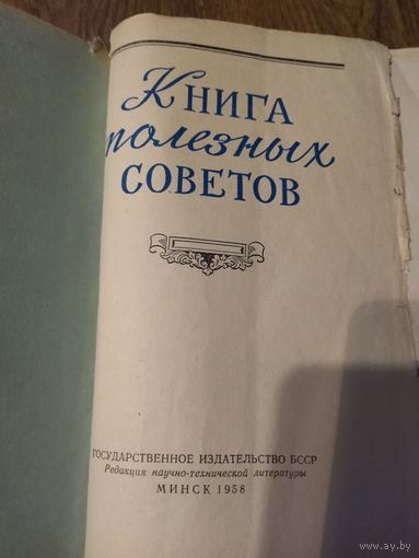 Книга полезных советов