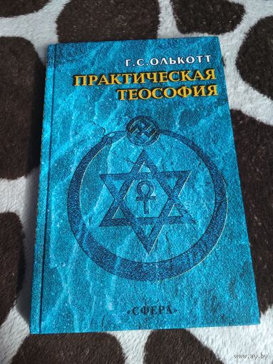 Практическая теософия. Сборник