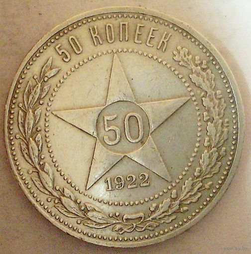 РАСПРОДАЖА!!! - РСФСР 50 копеек 1922 год "ПЛ" (серебро)