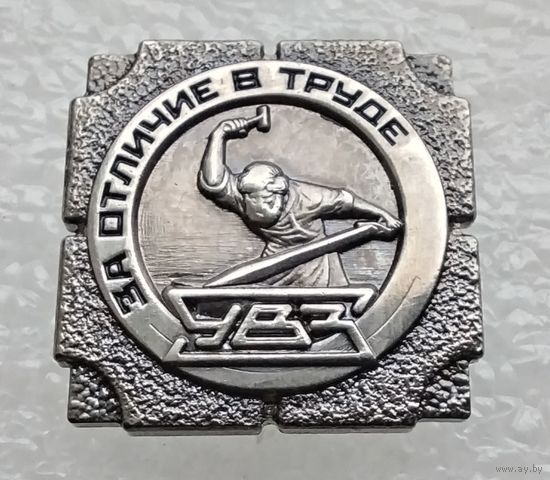 За отличие в труде. Уралвагонзавод УВЗ. Тяжелый металл. (1)