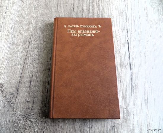 Васiль Хомчанка / Пры апазнаннi - затрымаць.