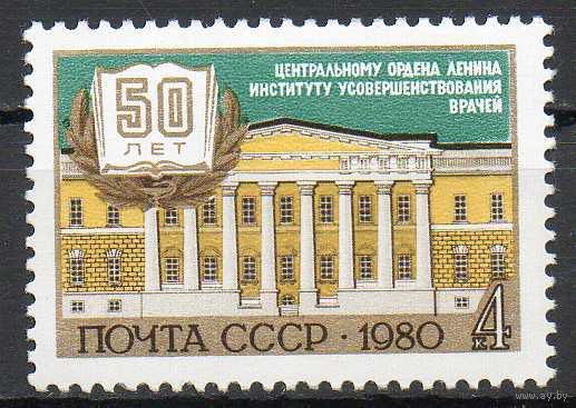 Институт усовершенствования врачей СССР 1980 год (5137) чистая серия из 1 марки
