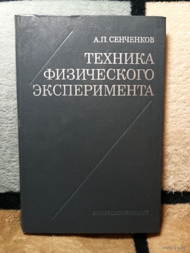 А. П. Сенченков, Техника физического эксперимента