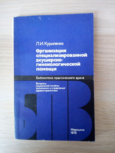 Куриленко, Л.И.  Организация специализированной акушерско-гинекологической помощи