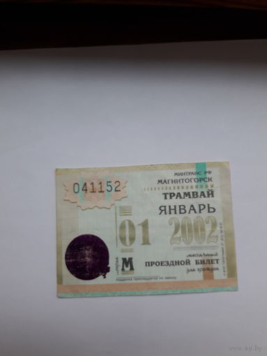 Проездной билет Магнитогорск