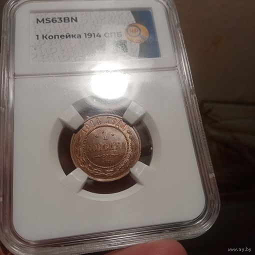 1 коп 1914 спб слаб MS 63