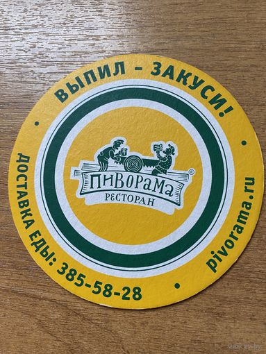 Подставка под пиво ресторана "Пиворама" /Россия/