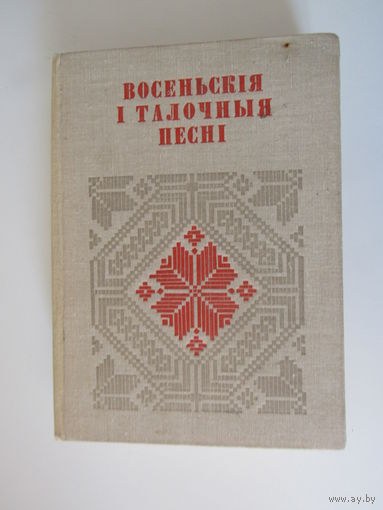 Восеньскія і талочныя песні