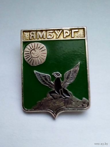Значок.Герб г.Ямбург.
