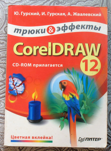 Ю.Гурский, И.Гурская, А.Жвалевский CorelDRAW 12 Трюки и эффекты.