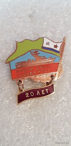 20 лет ПСКР им. XXVII съезда КПСС*