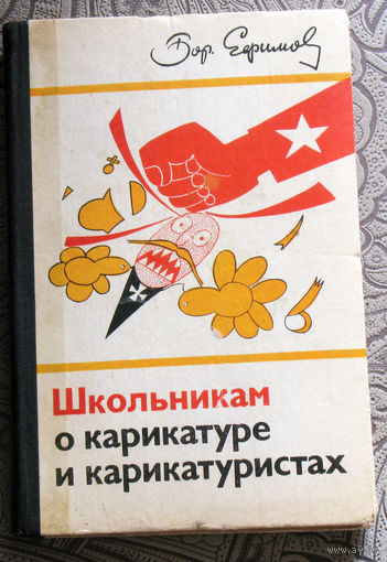 Борис Ефимов Школьникам о карикатуре и карикатуристах.