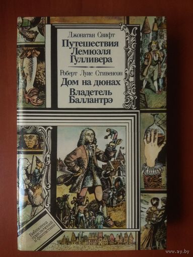 Джонатан Свифт. ПУТЕШЕСТВИЯ ЛЕМЮЭЛЯ ГУЛЛИВЕРА. Роберт Луис Стивенсон. ДОМ НА ДЮНАХ. ВЛАДЕТЕЛЬ БАЛЛАНТРЭ.//ПФ.
