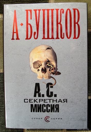 А. С. Секретная миссия. А. Бушков.