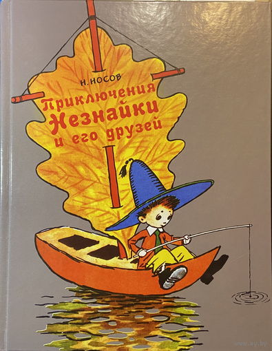Приключения Незнайки и его друзей (худ. Лаптев)