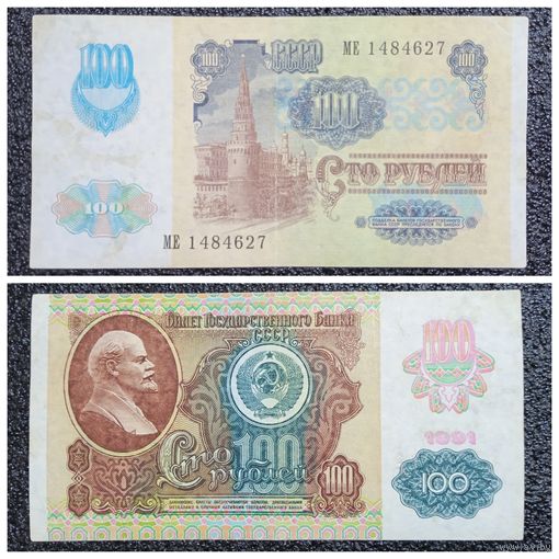 100 рублей СССР мод. 1992 г. (обр. 1991) серия МЕ