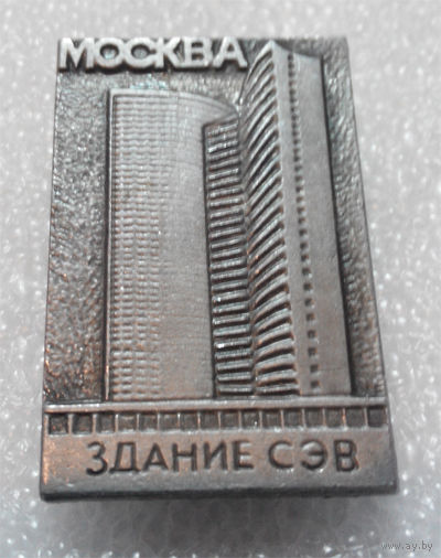 Здание СЭВ. Москва #0161