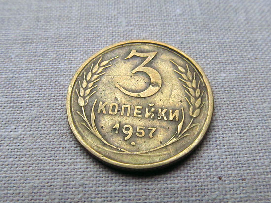 3-2-559 СССР 3 Копейки 1957