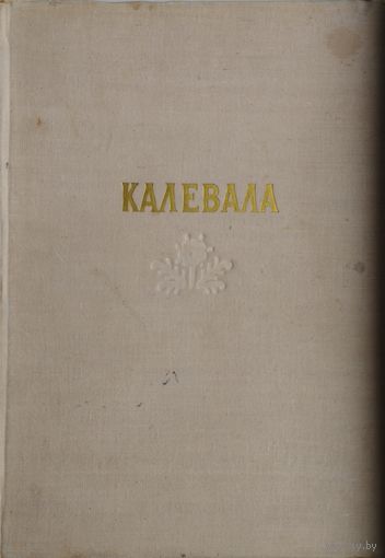 Калевала. Карело-финский народный эпос 1957